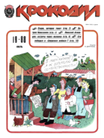 Обложка для Крокодил, 1988 , № 19.pdf